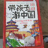 帶孩子游中國全套共6冊正版圖書(shū) 兒童國家地理百科全書(shū)影響孩子一生的中國人文歷史小學(xué)生四五六年級必讀課外閱讀書(shū)籍繪本科普類(lèi)啟蒙書(shū) 曬單實(shí)拍圖