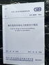 爆炸危險環(huán)境電力裝置設計規(guī)范 GB 50058-2014 曬單實拍圖