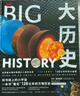 DK大歷史 DK BIG大歷史 從宇宙大爆炸到我們人類(lèi)的未來(lái) 138億年的非凡旅程 2023年新版 大衛克里斯蒂安著(zhù) 中信出版社 曬單實(shí)拍圖