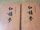 紅樓夢原著版完整無刪減注釋豐富定本（套裝上下全2冊）人文版 中國古典文學(xué)讀本叢書四大名著1-9年級小學(xué)初中高中必讀書單語文推薦閱讀古白話文人民文學(xué)出版社 小說 曬單實拍圖