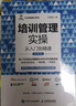 培訓(xùn)管理實(shí)操?gòu)娜腴T到精通（第2版） 曬單實(shí)拍圖