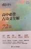 蝶變高中語(yǔ)文必背古詩(shī)文全解72篇 2026高考高中古詩(shī)文必背72篇 高中必背的古詩(shī)詞和文言文  預(yù)備新高一文言文全解一本通必背詞 古代文化常識(shí) 高中語(yǔ)文閱讀理解專項(xiàng)訓(xùn)練 【古詩(shī)文全解（小開本）】 曬單實(shí)拍圖
