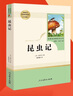 【官方正品】寂靜的春天 昆蟲(chóng)記人民教育出版社八年級上冊必讀課外書(shū)人教版原著(zhù)正版完整版初中必讀名著(zhù)書(shū)籍原著(zhù)正版無(wú)刪減完整版 八年級上冊-昆蟲(chóng)記 曬單實(shí)拍圖