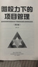 微權(quán)力下的項目管理:如何在有責(zé)無權(quán)的狀況下帶領(lǐng)項目團隊獲得項目成功(第3版) 肖楊 著 電子工業(yè)出版社 書籍 圖書 曬單實拍圖