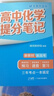 套裝2冊(cè) 張雪峰 高中化學(xué)提分筆記 高中提分筆記化學(xué)+天工開物（古代化學(xué)工藝）高中重難點(diǎn)歸納總結(jié)知識(shí)集錦清單大盤點(diǎn) 高考高中總復(fù)習(xí)輔導(dǎo)書 峰閱教研組（高中通用） 曬單實(shí)拍圖