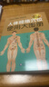 人體經(jīng)絡(luò)穴位使用大圖冊 曬單實(shí)拍圖
