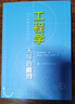 工程學——無盡的前沿 曬單實拍圖