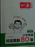 一本小學(xué)英語(yǔ)閱讀真題80篇六年級上下冊 2026版小學(xué)生閱讀理解全國名校真題單元月考期中期末測試題 曬單實(shí)拍圖