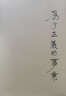 柏拉圖四書(shū) 三聯(lián)學(xué)術(shù) 書(shū)系 曬單實(shí)拍圖