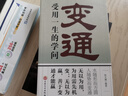 變通受用一生的學(xué)問 正版善于變通成大事者的生存與競爭哲學(xué)每天懂一點變通思維 為人處世方法 做人做事要精明的成功勵志書籍 曬單實拍圖