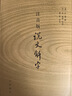 注音版說(shuō)文解字 分析字形考究字源的文字學(xué)著(zhù)作  部首檢子表 字畫(huà)檢字表 曬單實(shí)拍圖