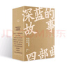 【自營】深淵 《三大隊》原著作者、職業(yè)警察【深藍】刑偵懸疑長篇力作 連環(huán)兇案 親情反思 《白夜行》《長夜難明》《漫長的季節(jié)》讀者 小說 曬單實拍圖