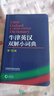 正版書籍 牛津英漢雙解小詞典第10版十版外語教學(xué)與研究軟皮便攜本英國中小學(xué)生人手一冊外研社牛津字典牛津詞典英漢雙解 曬單實拍圖