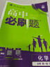 2026高一上冊(cè)必刷題必修一2025秋季新版高中必刷題必修第一冊(cè)RJ人教版新教材高中課本同步練習(xí)冊(cè)教輔必修1人教版同步狂K重點(diǎn)新高考實(shí)驗(yàn)班必修課初升高銜接 化學(xué)必修一人教版 曬單實(shí)拍圖