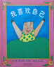 我喜歡自己 啟發(fā)童書館繪本 兒童讀物 曬單實(shí)拍圖