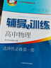 2025新版新思路輔導(dǎo)與訓(xùn)練高中數(shù)學(xué)物理化學(xué)生物學(xué)必修一必修二必修三生物選擇性必修1必修2高中數(shù)學(xué)選擇性必修二必修三高一高二高三年級教材教輔生物學(xué)新思路輔導(dǎo)與訓(xùn)練高中生物學(xué)選擇性必修2生物與環(huán)境 高中 曬單實拍圖