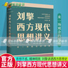 劉擎西方現(xiàn)代思想講義 來一場觀念的探險 劉擎著 介紹韋伯尼采弗洛伊德薩特等人思想 哲學(xué)知識讀物正版書籍 曬單實拍圖