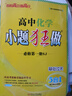 備戰(zhàn)2026新高考小題狂做基礎(chǔ)篇高考化學(xué)新課標(biāo)高考復(fù)習(xí)資料（新高考地區(qū)適用） 曬單實(shí)拍圖