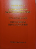高速鐵路電力管理規(guī)則鐵路電力安全工作規(guī)程補(bǔ)充規(guī)定鐵總運(yùn){2015}49號(hào)51號(hào)151134383 無顏色 無規(guī)格 曬單實(shí)拍圖