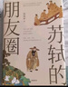 【精美書簽+長卷】蘇軾的朋友圈 曬單實(shí)拍圖
