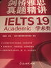 新東方 劍橋雅思官方真題集19：學(xué)術(shù)類+精講 套裝共2冊   IELTS 雅思命題方出品新東方引進 曬單實拍圖