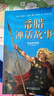 趣讀書語文主題學(xué)習(xí)25秋四年級(jí)6本組合 中國神話故事精選美繪版 希臘神話故事精選彩圖版 下次開船港精編彩繪版 森林報(bào)（夏）精編彩圖版 天上許多星 拳拳少年心 老師推薦童書 趣讀書四年級(jí)正版贈(zèng)導(dǎo)讀單 《 曬單實(shí)拍圖