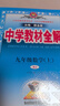 初中教材全解 九年級數(shù)學(xué)上 人教版 2025秋 薛金星 同步課本 教材解讀 掃碼課堂 曬單實拍圖
