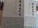 隋唐五代史(精裝全二冊)(呂思勉文集) 曬單實拍圖