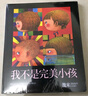 【新華書(shū)店正版】 我不是完美小孩 幾米 漫畫(huà) 曬單實(shí)拍圖