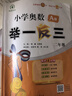 【年級(jí)自選】2025小學(xué)奧數(shù)舉一反三一1二2三3年級(jí)四4五5六6年級(jí)A版B版創(chuàng)新思維專項(xiàng)訓(xùn)練數(shù)學(xué)全套奧數(shù)題拓展題奧賽達(dá)標(biāo)測(cè)試 二年級(jí)A+B版【講解+練習(xí)】 曬單實(shí)拍圖