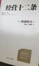 經(jīng)營(yíng)十二條實(shí)踐 珍藏版 曬單實(shí)拍圖
