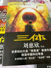 中國(guó)科幻基石叢書：三體全集（套裝1-3全冊(cè)） 曬單實(shí)拍圖