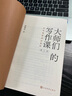 大師們的寫(xiě)作課-好文筆是讀出來(lái)的(增訂版) 正版正貨 新華書(shū)店 曬單實(shí)拍圖