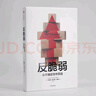 反脆弱 從不確定性中獲益 新版 暢銷(xiāo)書(shū) 黑天鵝 非對稱(chēng)風(fēng)險 隨機漫步的傻瓜 作者 塔勒布經(jīng)典著(zhù)作 諾貝爾獎得主 丹尼爾 卡尼曼重磅推薦 曬單實(shí)拍圖