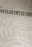 中國書法家協(xié)會硬筆書法考級教材（初級）/中國書法家協(xié)會書法考級教材系列 曬單實拍圖