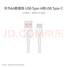 華為原裝6A數(shù)據(jù)線 USB Type-A轉(zhuǎn)USB Type-C/1m線長/支持66W（11V6A）充電 白色CC790 曬單實(shí)拍圖