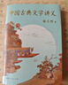 中國古典文學(xué)講義 “詩(shī)意人間”橫豎簽章版隨機發(fā) 駱玉明著(zhù) 一本書(shū)講明白中國古典文學(xué)的源流與脈 【安徽新華書(shū)店旗艦店正版書(shū)籍】 中國古典文學(xué)講義 曬單實(shí)拍圖