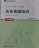 報關員關務水平測試系列教材2025年新版關務基礎知識關務基本技能2025模擬試題及答案解析年進出口商品編碼查詢手冊新版關務水平測試模擬試題答案解析2024中國報關協會習題真題書籍中國海關出版社 全套4 曬單實拍圖