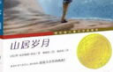 【50本任意選擇】國際大獎小說(shuō) 兒童文學(xué)系列 山居歲月（升級版） 曬單實(shí)拍圖