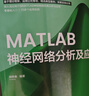 MATLAB神經(jīng)網(wǎng)絡(luò )分析及應用（科學(xué)與工程計算技術(shù)叢書(shū)） 曬單實(shí)拍圖