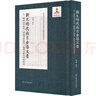 新見明代南京倉場文書：天一閣藏公文紙本《國朝諸臣奏議》紙背文獻(xiàn)整理與研究（新出公文紙本古籍紙背文獻(xiàn)整理與研究）天一閣珍稀紙背文獻(xiàn)重現(xiàn)歷史真相，開啟明代稅糧、軍衛(wèi)、倉場管理研究新視野。 曬單實拍圖