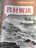 【正版現(xiàn)貨】2025秋初中教材解讀七年級(jí)上冊(cè)語文數(shù)學(xué)英語政治歷史生物地理人教版中學(xué)教材全解初一上下冊(cè)課本全套教輔導(dǎo)工具書 七年級(jí)上冊(cè) 語文人教版 曬單實(shí)拍圖