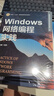 Windows網(wǎng)絡編程實踐 劉琰 教材 9787111767534 機械工業(yè)出版社 曬單實拍圖
