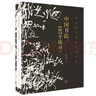中國(guó)書(shū)法：167個(gè)練習(xí)（書(shū)法技法的分析與訓(xùn)練）（增訂版） 曬單實(shí)拍圖
