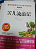 苦兒流浪記/愛閱讀中小學(xué)兒童文學(xué)名著閱讀 快樂讀書吧 情節(jié)劇小說 曬單實拍圖