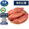 聽蔬有機紅薯3斤5斤 烤糖心香甜 山地沙土西瓜紅地瓜煙薯無農殘食材匯 5斤裝 曬單實拍圖