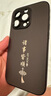 揚(yáng)聚特蘋果14Pro手機(jī)殼Apple iPhone14Pro新款保護(hù)套硅膠軟邊磨砂全包防摔5G抗指紋高級(jí)感時(shí)尚外殼男女款 石墨黑【諸事皆順】 蘋果14Pro 曬單實(shí)拍圖
