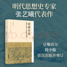 歧路彷徨：明代小讀書人的選擇與困境（豆瓣高分作品，簡中版首次出版并增訂） 曬單實(shí)拍圖
