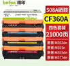 得印CF360A四色套裝508A硒鼓適用惠普M553n M553dn M553dnm M553x M552dn M577dn打印機硒鼓 曬單實拍圖