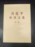 正版圖書(shū) 2025新書(shū)《習近平經(jīng)濟文選》第一卷 大字本 9787507350807 中央文獻出版社 湖北新華書(shū)店旗艦店 曬單實(shí)拍圖